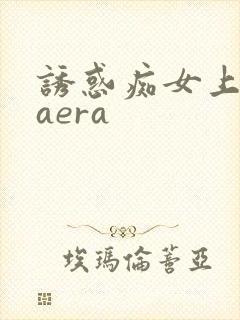 诱惑痴女上原kaera