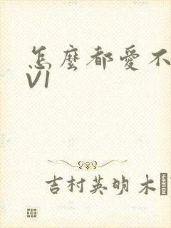 怎么都爱不够1V1