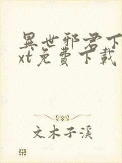 异世邪君下载txt免费下载