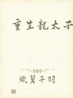 重生龙太子