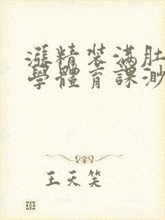 涨精装满肚子上学体育课渺渺