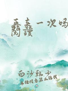 再来一次吗全文阅读