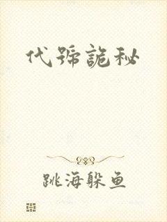 代号诡秘