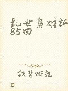 乱世枭雄评书485回