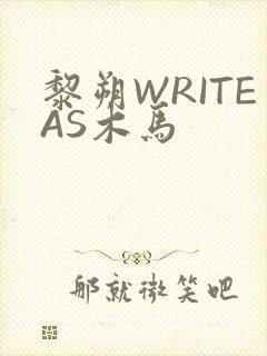 黎朔WRITEAS木马