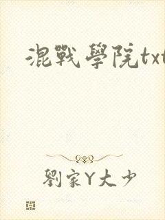 混战学院txt