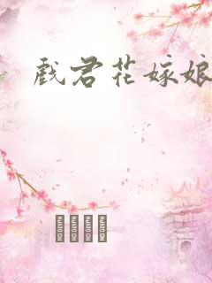 戏君花嫁娘
