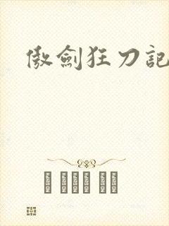 傲剑狂刀记