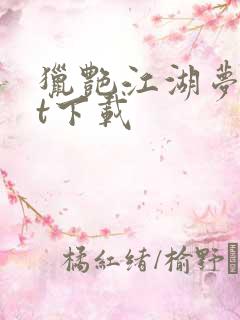 猎艳江湖梦txt下载
