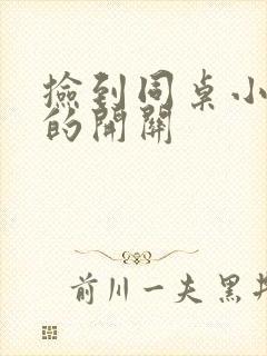 捡到同桌小玩具的开关