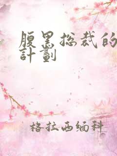 腹黑总裁的诱妻计划