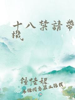 十八禁请带好耳机