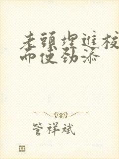 老头埋进校花里面使劲添