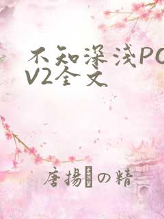 不知深浅PO1V2全文