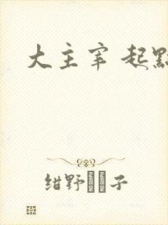 大主宰 起点