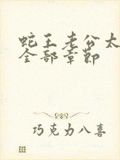 蛇王老公太凶猛全部章节