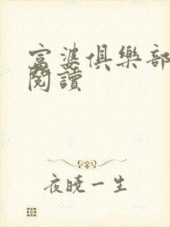 富婆俱乐部免费阅读