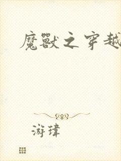 魔兽之穿越传奇