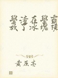 学渣在学霸肚子放了冰块视频