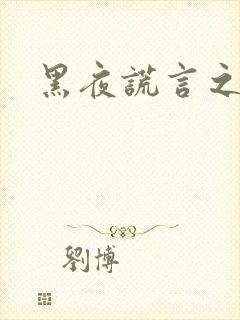 黑夜谎言之月咒