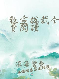 致命总裁全文免费阅读