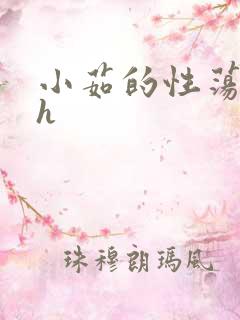 小茹的性荡生活h