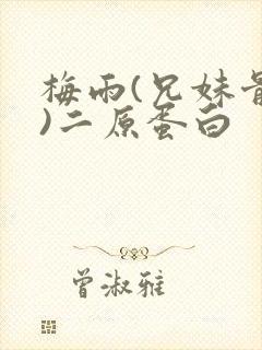 梅雨(兄妹骨科)二原蛋白