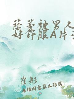 荫蒂被男人添的好舒服A片漫画