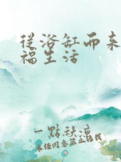 从浴缸而来的幸福生活