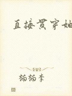 直接贯穿她
