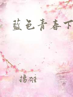 蓝色青春下载