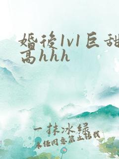 婚后1v1巨甜高hhh