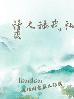 情人舔我私处好爽