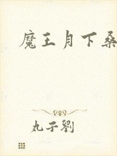 魔王月下桑