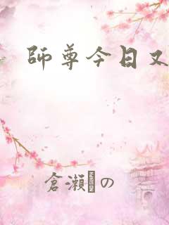 师尊今日又哭了