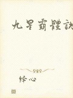 九星霸体诀小说