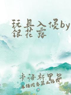 玩具入侵by金银花露