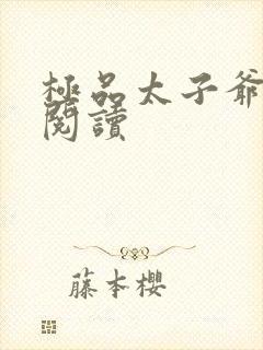 极品太子爷全文阅读