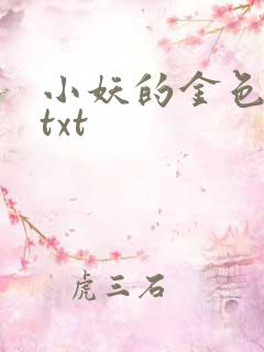 小妖的金色城堡txt