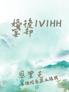 婚后1V1HH宴却