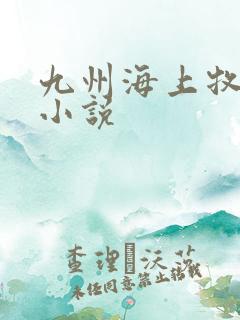 九州海上牧云记小说