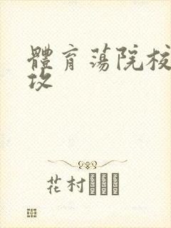 体育荡院校大猛攻