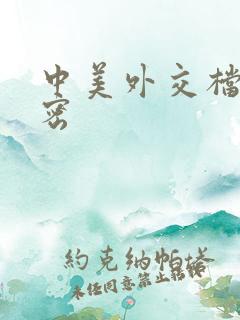 中美外交档案解密