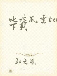 叱咤风云txt下载