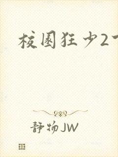 校园狂少2下载