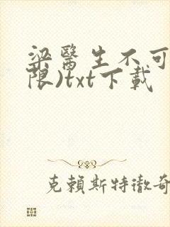 梁医生不可以(限)txt下载