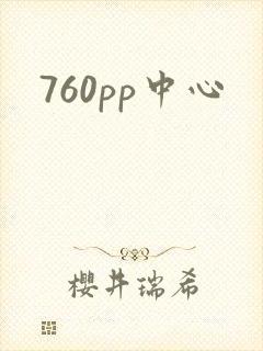 760pp中心