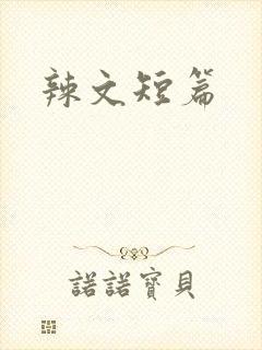 辣文短篇