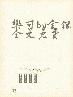 乐可by金银花全文免费