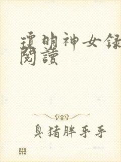 琼明神女录免费阅读